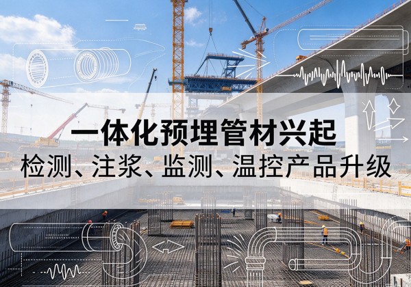介休一体化管材产品兴起，声测注浆一体管、多功能预埋管应用增多